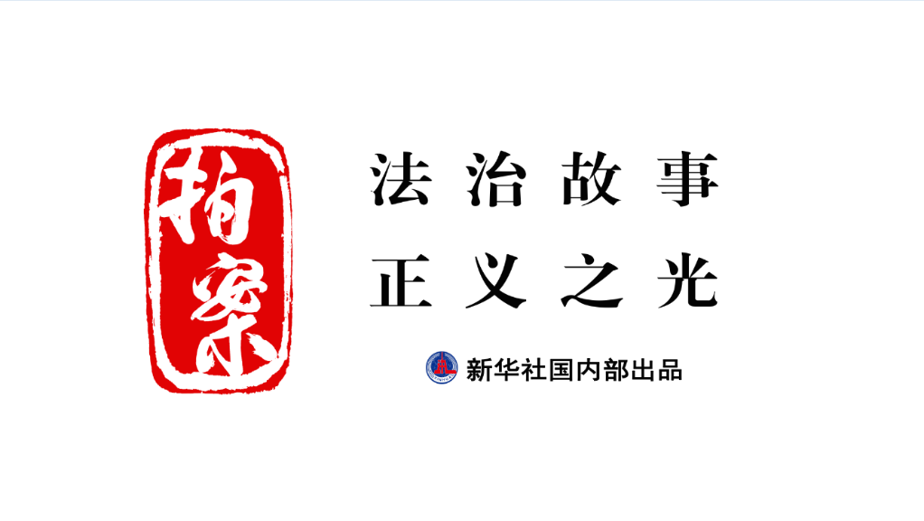 拍案｜發(fā)現(xiàn)伸向孩子的“黑手”，你報(bào)告了嗎？