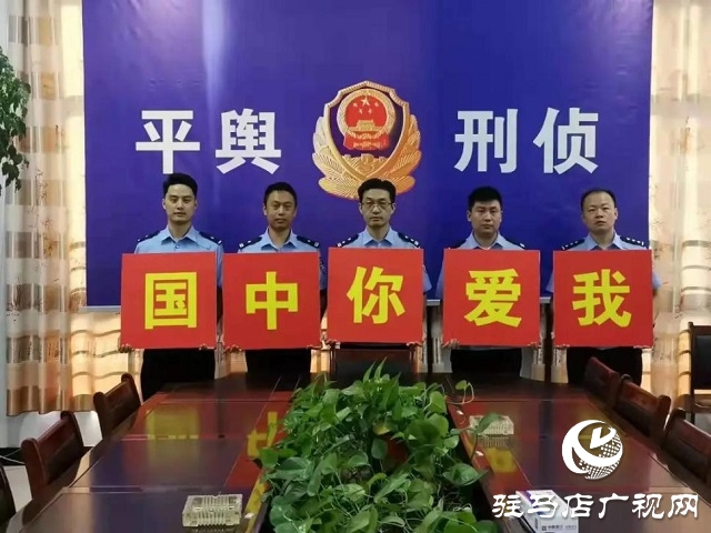 【我為祖國站崗】向祖國敬禮︱平輿公安祝福偉大祖國繁榮昌盛、國泰民安！