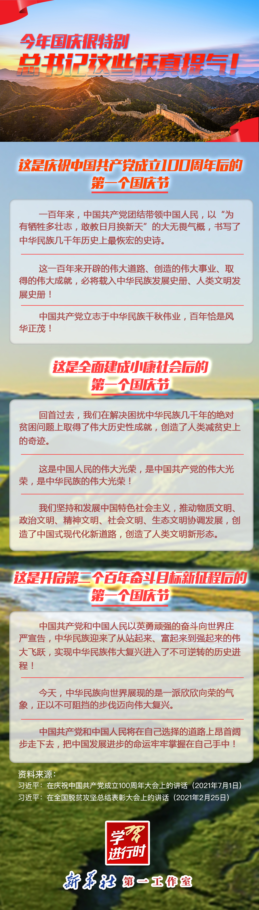 學(xué)習(xí)進(jìn)行時(shí)|今年國慶很特別，總書記這些話真提氣！