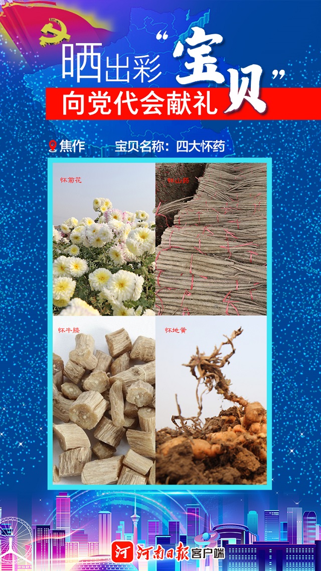 海報(bào) | 曬出彩“寶貝” 向黨代會獻(xiàn)禮 焦作“寶貝”植根中國文化