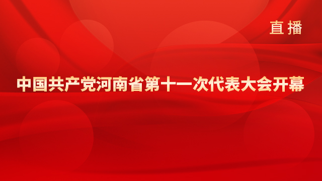 中國共產(chǎn)黨河南省第十一次代表大會(huì)開幕