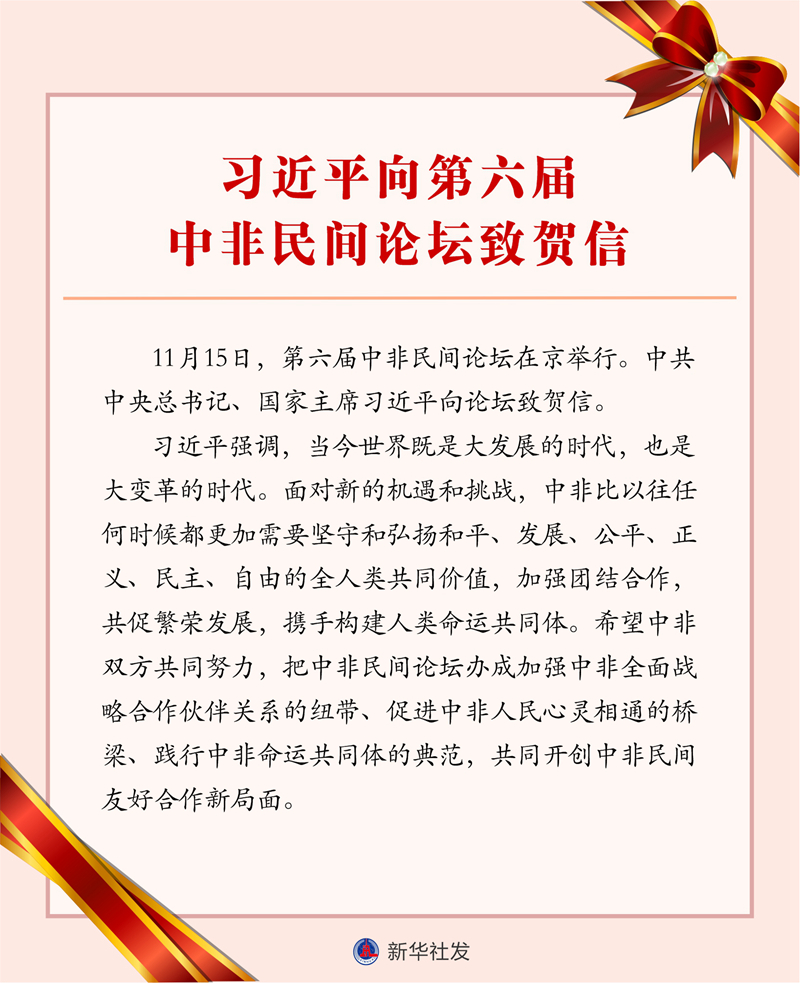 習(xí)近平向第六屆中非民間論壇致賀信