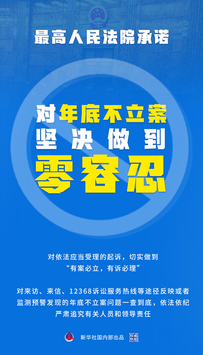 最高法承諾對年底不立案堅決做到零容忍