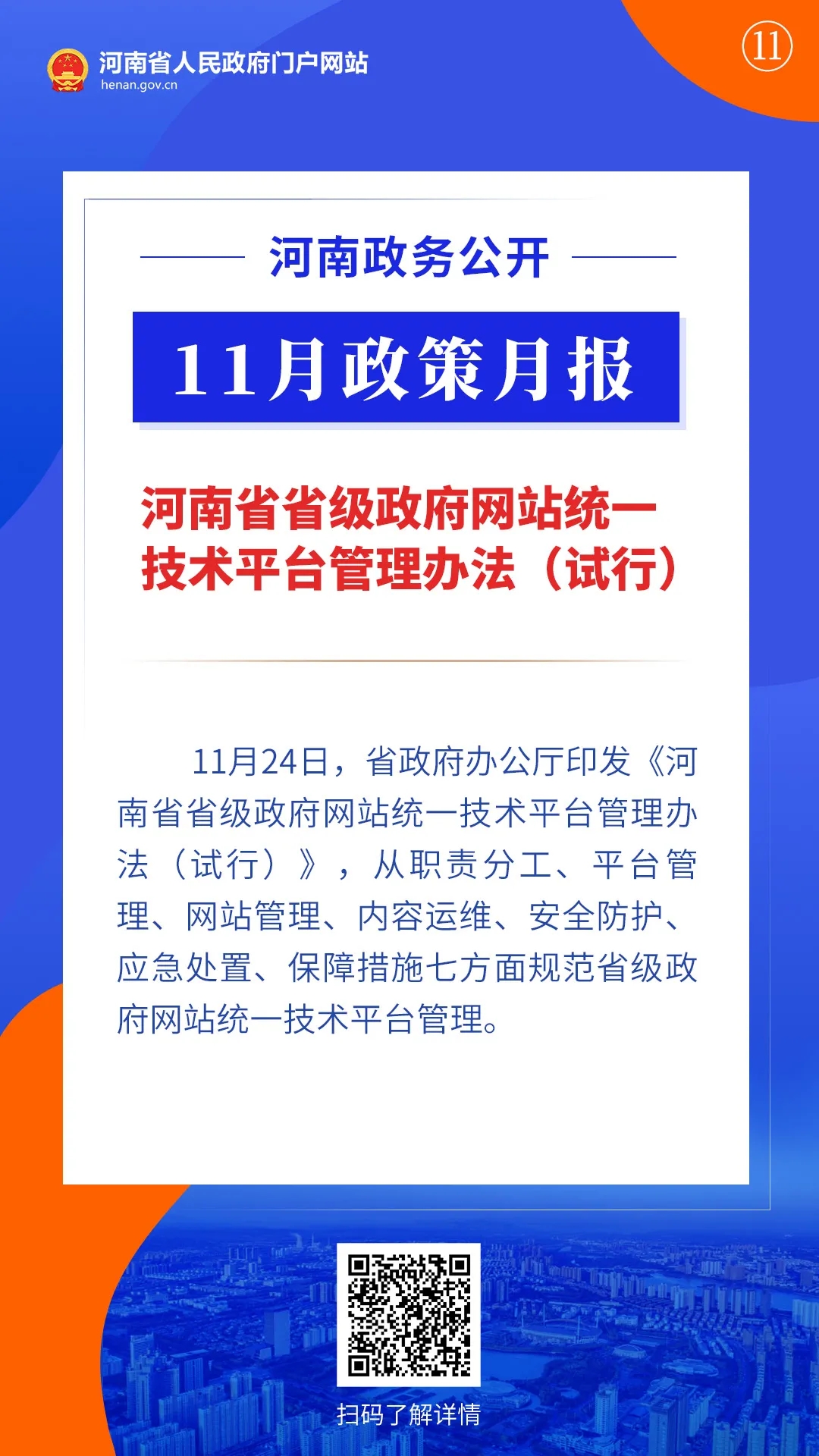 11月，河南省政府出臺了這些重要政策