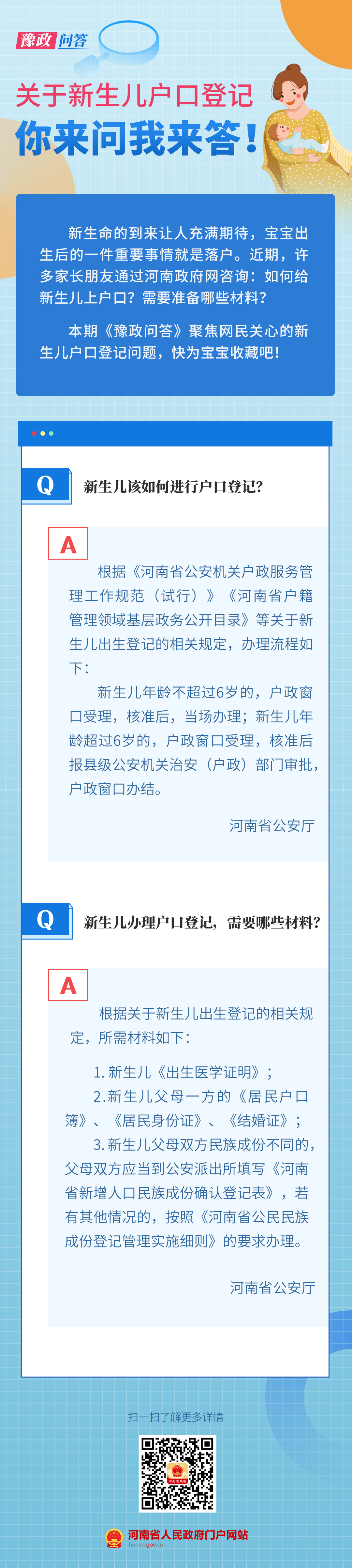 豫政問答丨新生兒戶口登記熱點(diǎn)問答來了，寶爸寶媽快收藏！