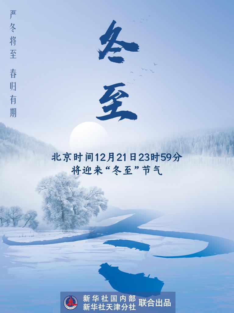 21日23時59分“冬至”：嚴冬將至，春歸有期