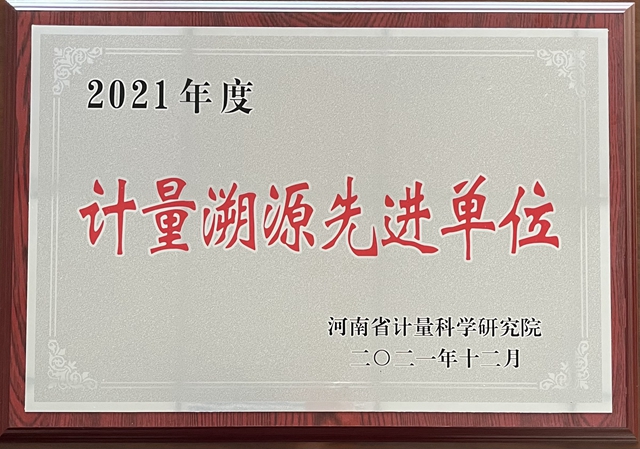 河南弘康環(huán)保科技有限公司榮獲“2021年度計量溯源先進單位”稱號