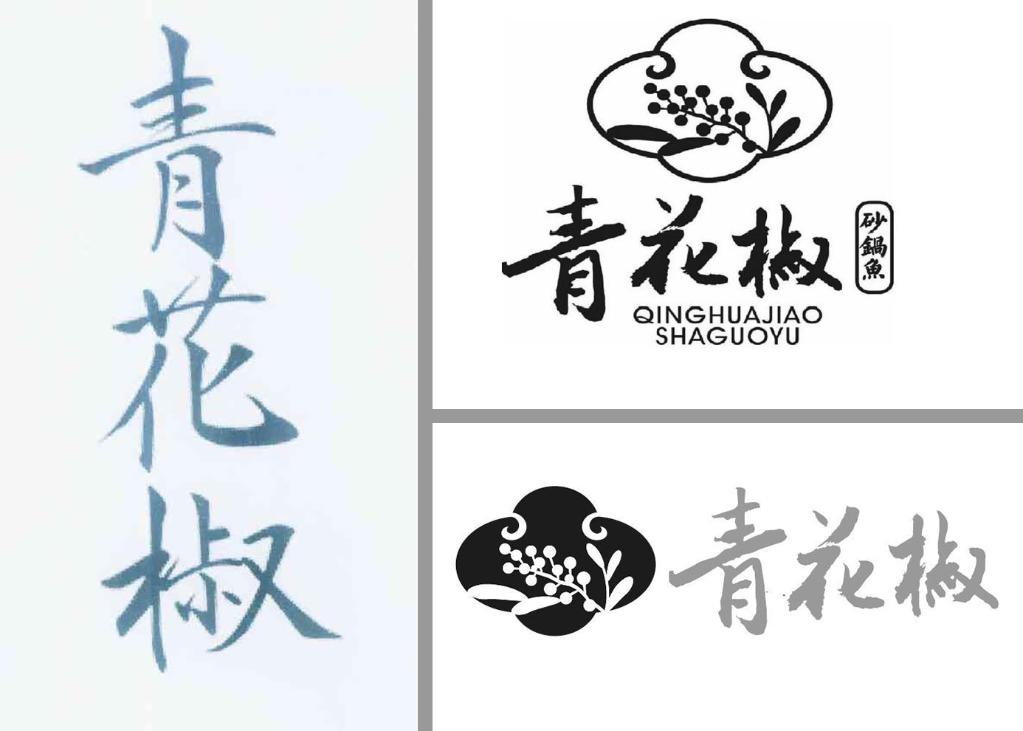 正當(dāng)維權(quán)還是“碰瓷訴訟”？——“青花椒”商標(biāo)維權(quán)事件追蹤