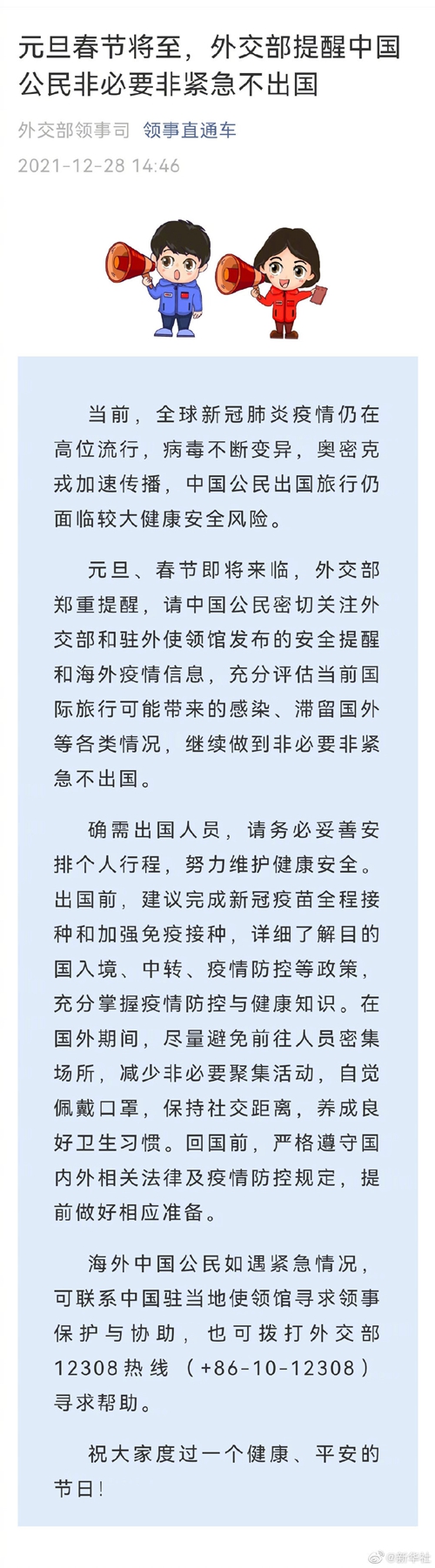 元旦春節(jié)將至，外交部提醒中國公民非必要非緊急不出國