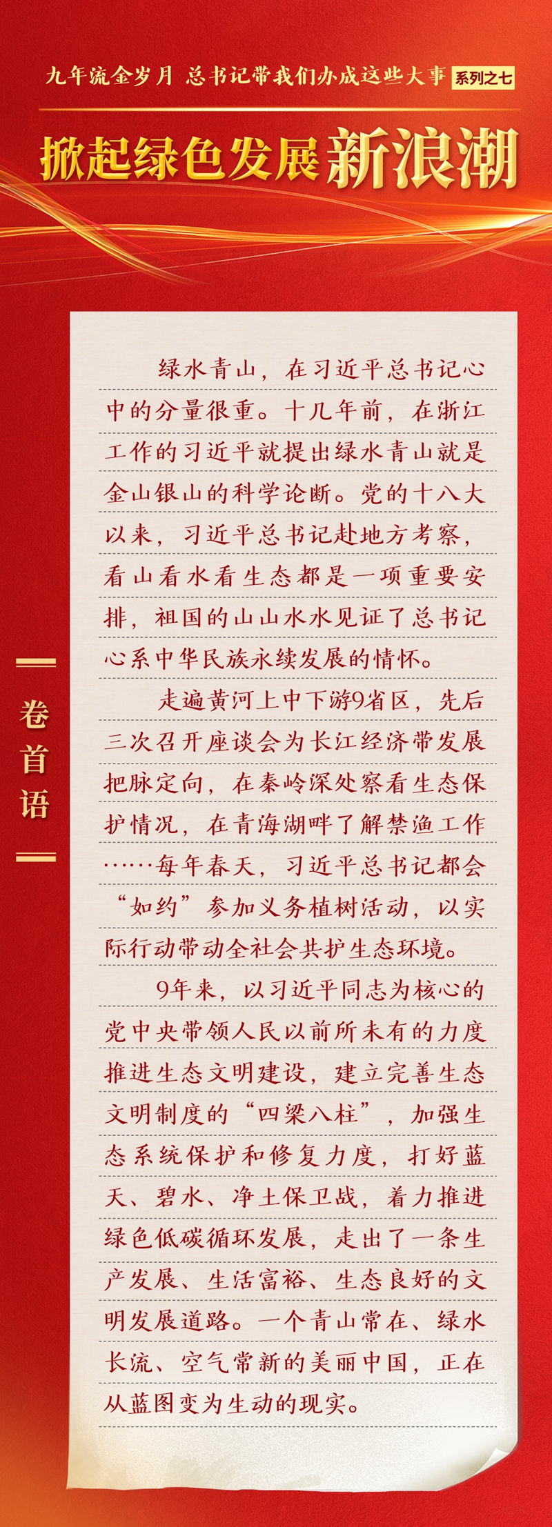 九年流金歲月，總書(shū)記帶我們辦成這些大事｜掀起綠色發(fā)展新浪潮