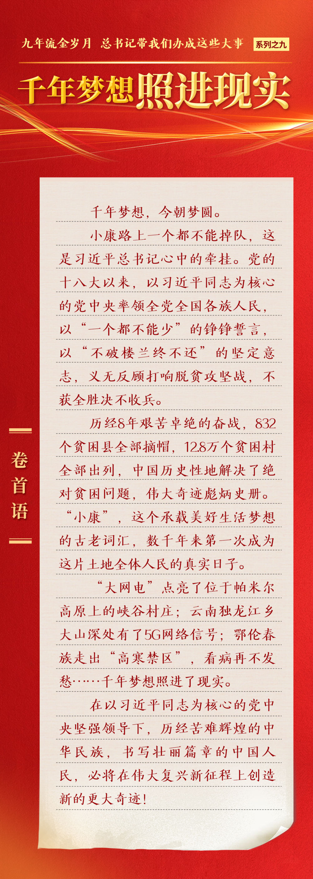 九年流金歲月，總書記帶我們辦成這些大事 | 千年夢想照進(jìn)現(xiàn)實(shí)