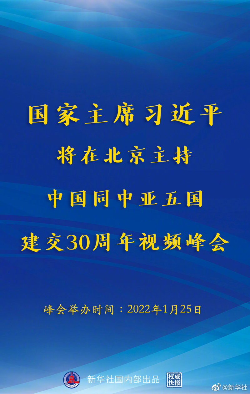 習(xí)近平將主持中國(guó)同中亞五國(guó)建交30周年視頻峰會(huì)