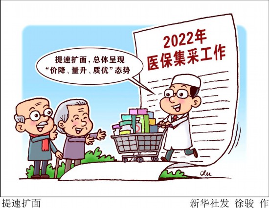 2022年醫(yī)保集采展新局 提速擴面持續(xù)增效