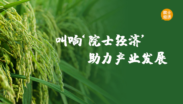 叫響‘院士經(jīng)濟(jì)’助力產(chǎn)業(yè)發(fā)展