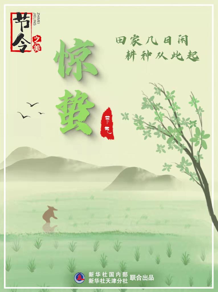 3月5日22時44分“驚蟄”：春雷一聲響，九盡桃花開