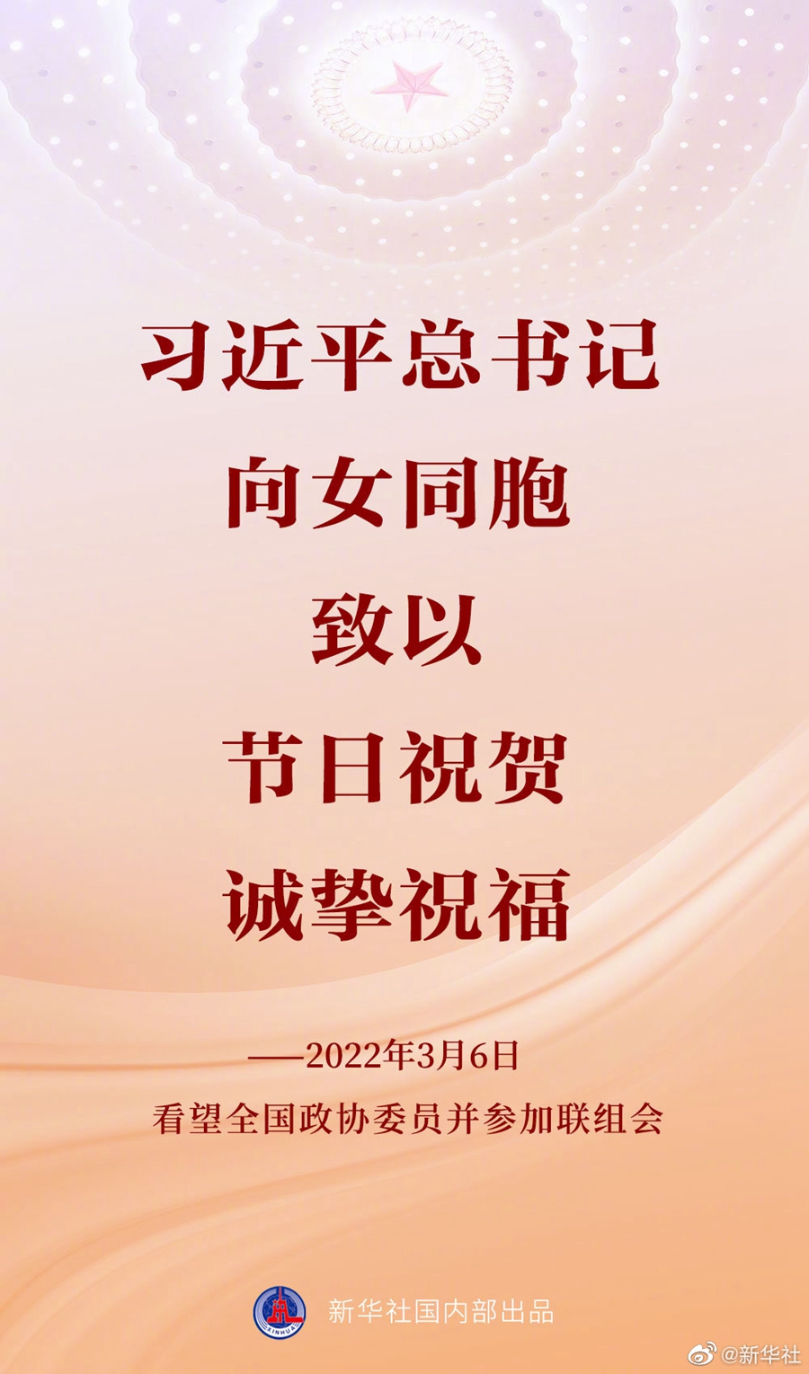 習(xí)近平總書記向女同胞致以節(jié)日祝賀、誠(chéng)摯祝福