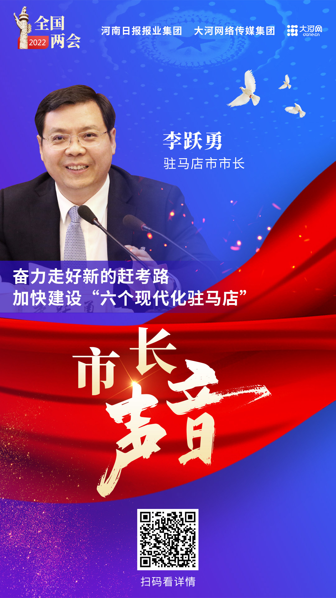 市長聲音丨駐馬店市市長李躍勇：奮力走好新的趕考路 加快建設(shè)“六個(gè)現(xiàn)代化駐馬店”