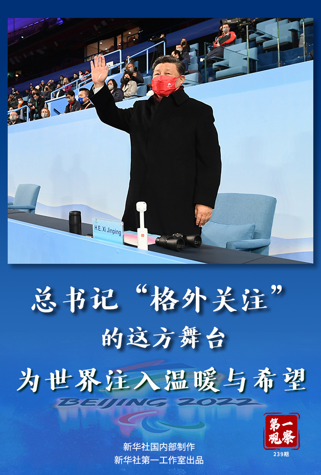 第一觀察丨總書記“格外關(guān)注”的這方舞臺，為世界注入溫暖與希望