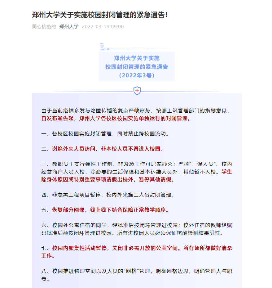 因疫情防控原因，河南多所高校實(shí)施校園封閉管理