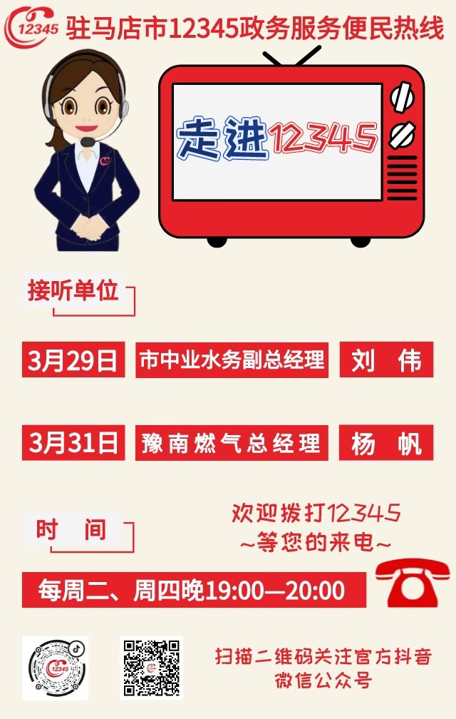 本周駐馬店市這兩家單位負(fù)責(zé)人接聽(tīng)市12345政務(wù)服務(wù)熱線