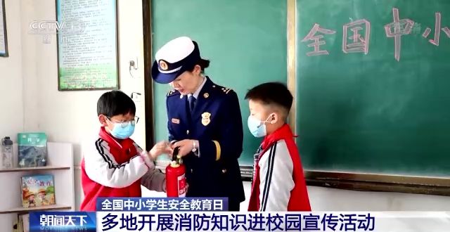 全國中小學(xué)生安全教育日：各地給孩子們送上“安全大禮包”