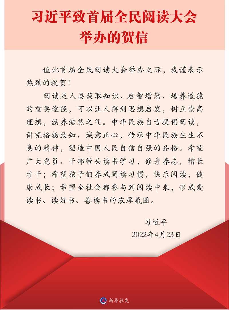 習近平致信祝賀首屆全民閱讀大會舉辦強調 希望全社會都參與到閱讀中來 形成愛讀書讀好書善讀書的濃厚氛圍