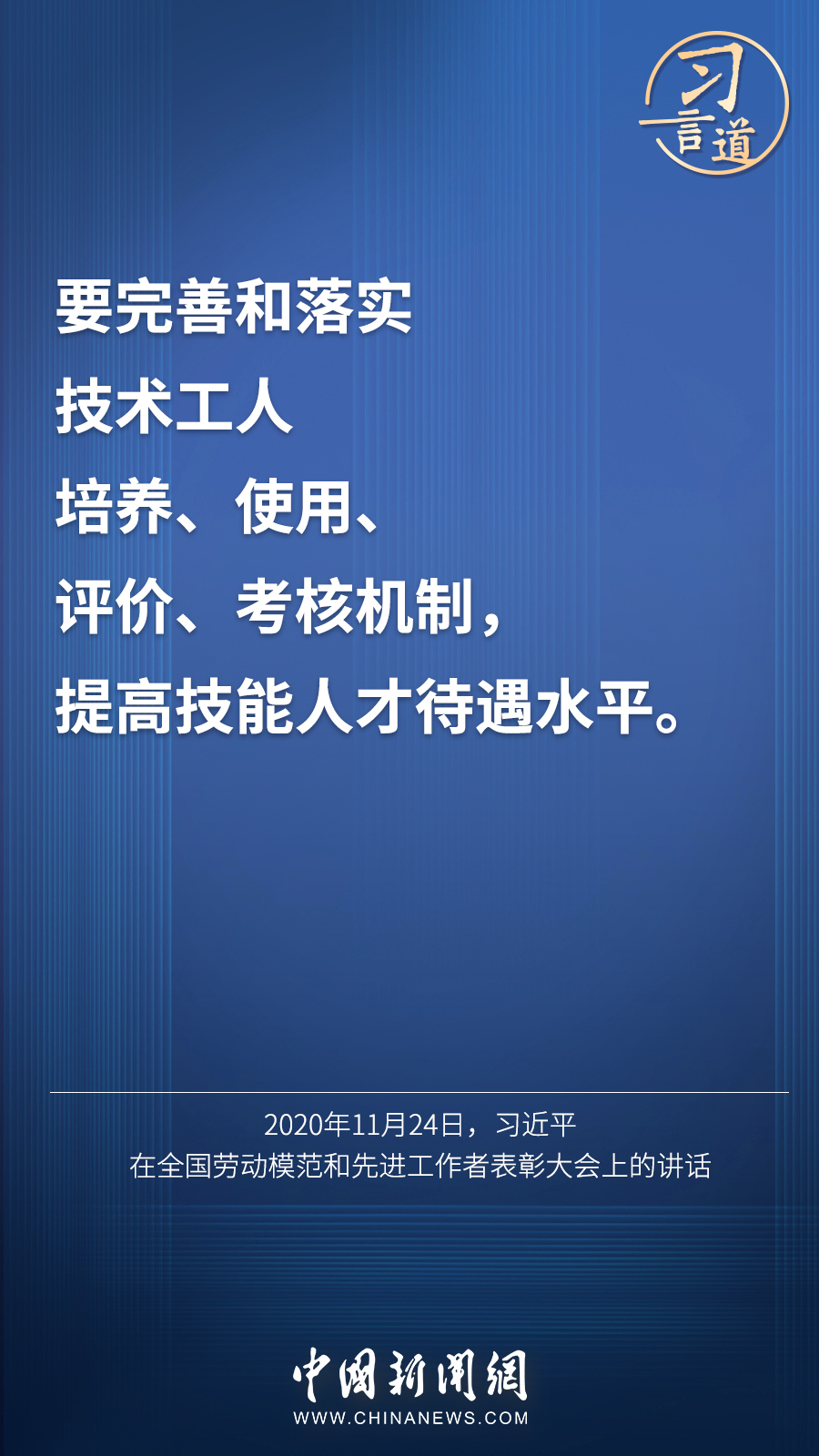 習(xí)言道 | “激勵(lì)廣大青年走技能成才、技能報(bào)國(guó)之路”