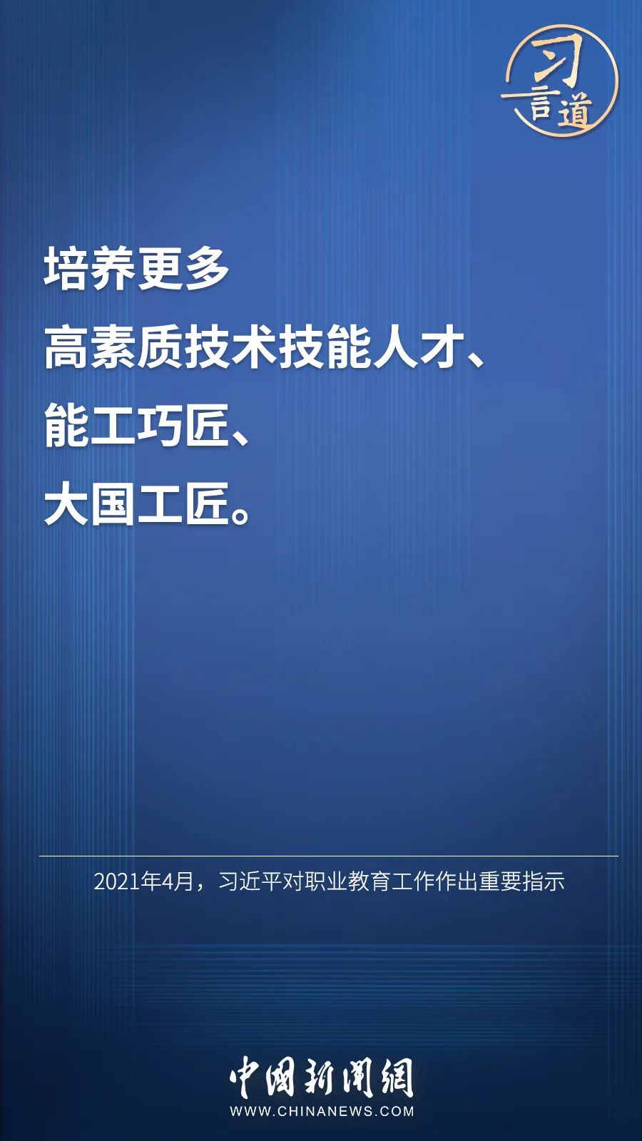 習(xí)言道 | “激勵(lì)廣大青年走技能成才、技能報(bào)國(guó)之路”