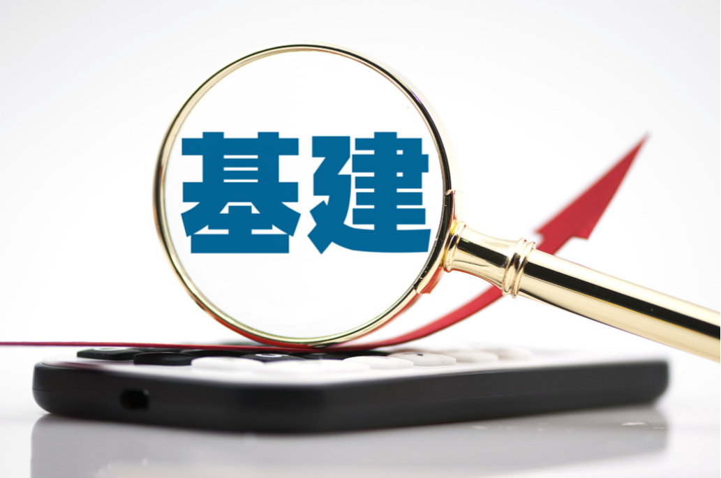 中央定調(diào)“全面加強(qiáng)基礎(chǔ)設(shè)施建設(shè)” 傳遞哪些信號(hào)？