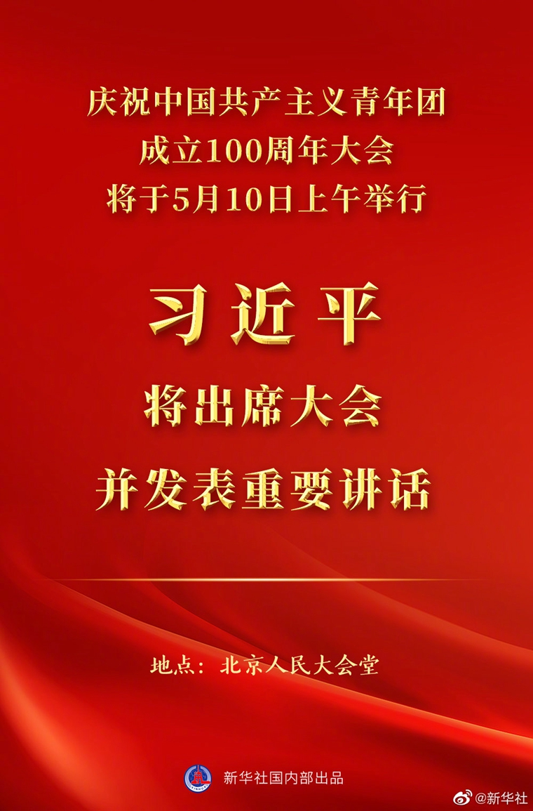 習(xí)近平將出席慶祝中國(guó)共產(chǎn)主義青年團(tuán)成立100周年大會(huì)并發(fā)表重要講話