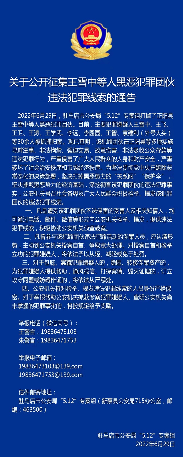 30多人被抓！駐馬店警方公開征集王雪中等人違法犯罪線索！