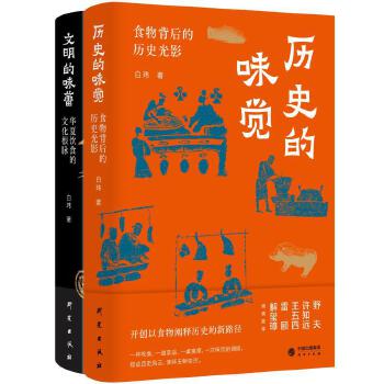 在食物的煙火中觸摸歷史與文明 ——《歷史的味覺》《文明的味蕾》上線發(fā)行