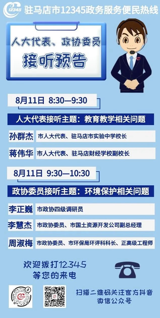 8月11日市人大代表、政協(xié)委員接聽12345熱線