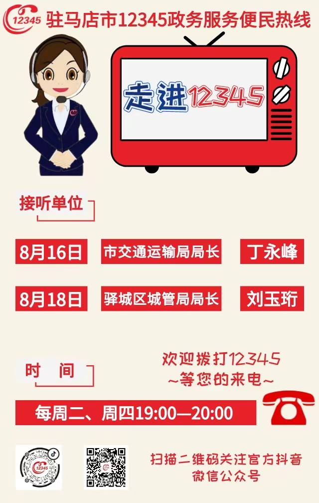 本周兩家單位負(fù)責(zé)人接聽12345熱線