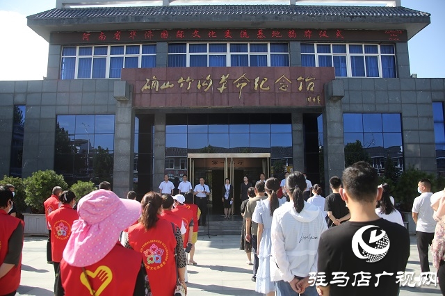 確山縣竹溝革命紀念館舉行“河南省華僑國際文化交流基地”揭牌儀式