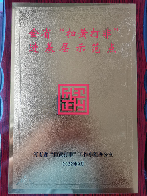 好消息！第五批河南省“掃黃打非”進(jìn)基層示范點(diǎn)名單公布 駐馬店市6個(gè)站點(diǎn)入選