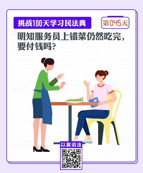 以案說法｜明知服務(wù)員上錯菜仍然吃完，要付錢嗎？