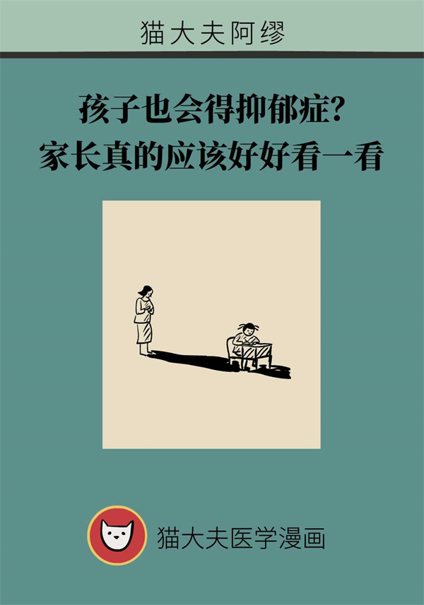 孩子也會(huì)得抑郁癥？家長(zhǎng)要這樣去說和做