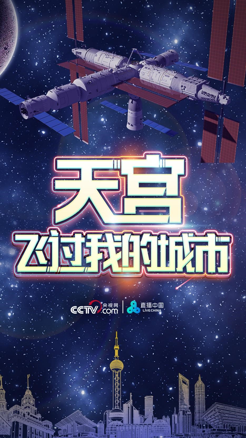 一起來拍中國空間站！