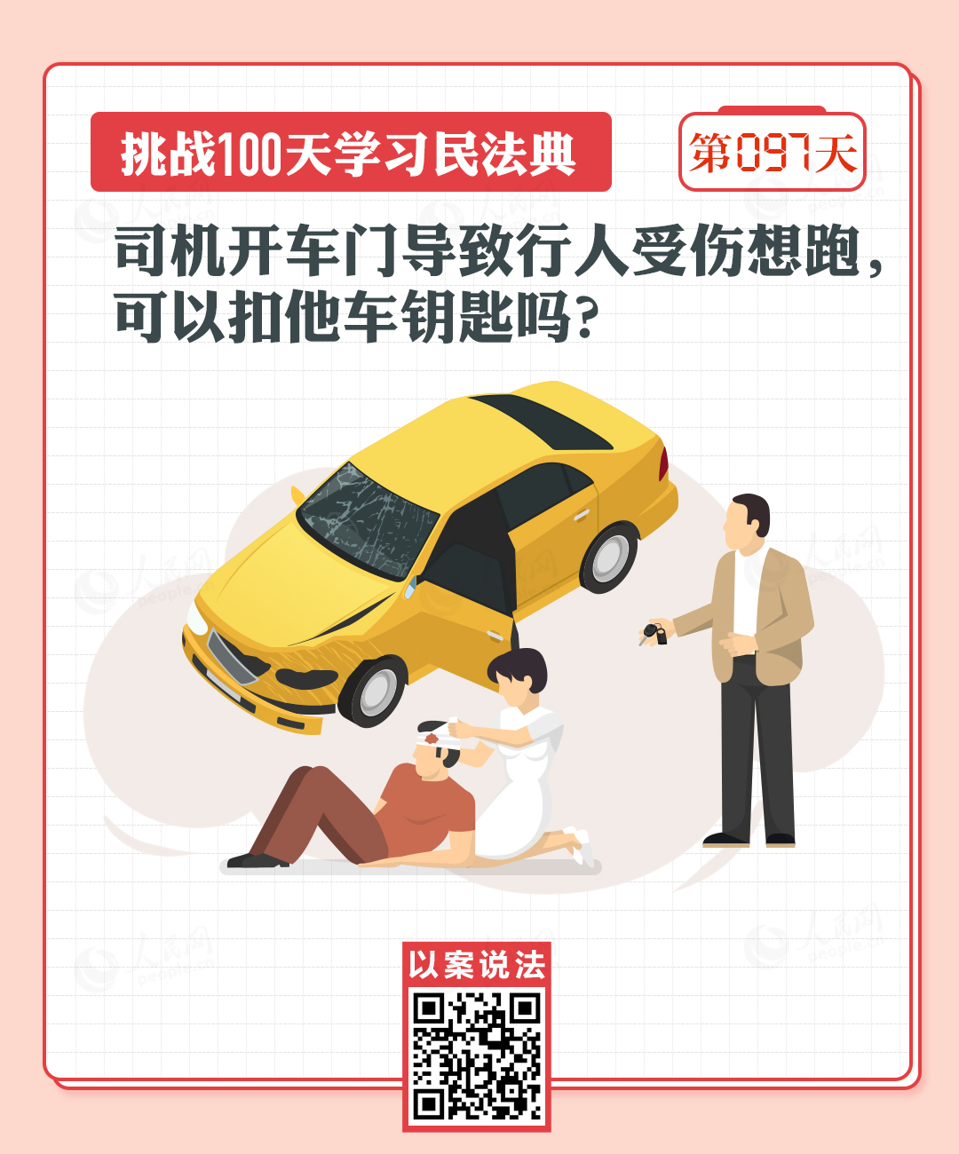 司機(jī)開車門導(dǎo)致行人受傷想跑，可以扣他車鑰匙嗎？