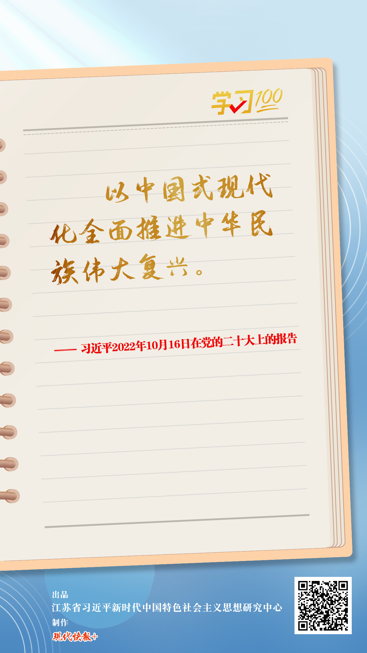 學(xué)習(xí)100丨以中國式現(xiàn)代化全面推進(jìn)中華民族偉大復(fù)興