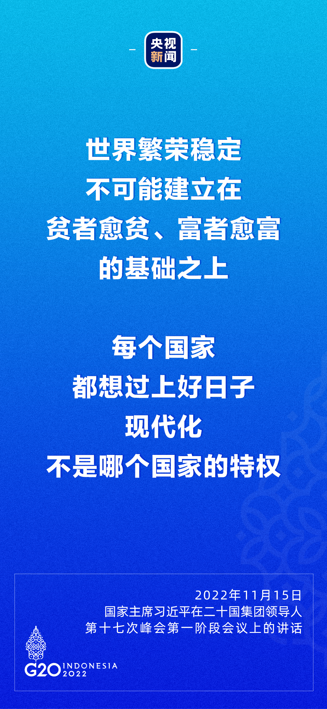 習(xí)近平：每個國家都想過上好日子，現(xiàn)代化不是哪個國家的特權(quán)