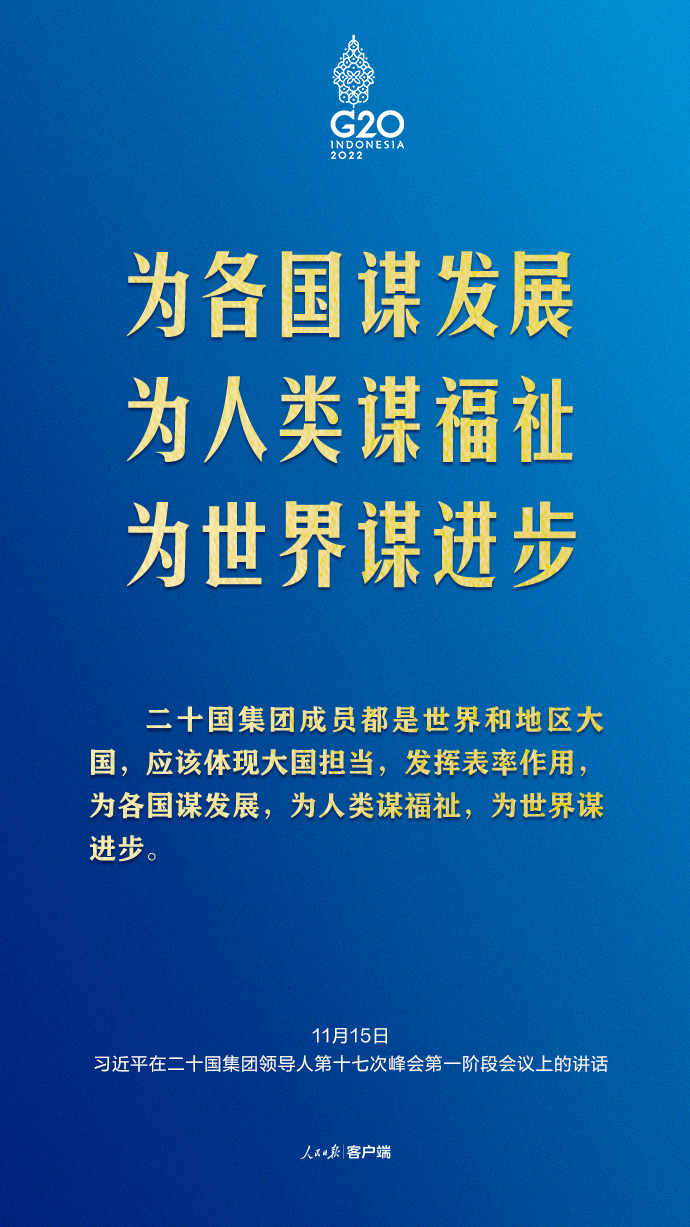 習(xí)近平G20峰會(huì)金句來了