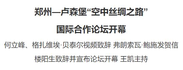 鄭州—盧森堡“空中絲綢之路”國際合作論壇開幕