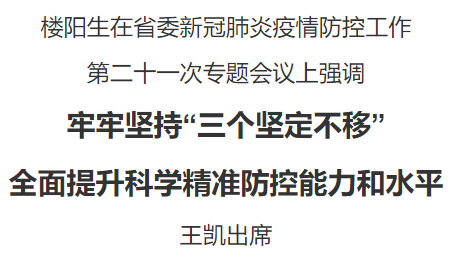 省委新冠肺炎疫情防控工作第二十一次專題會議召開