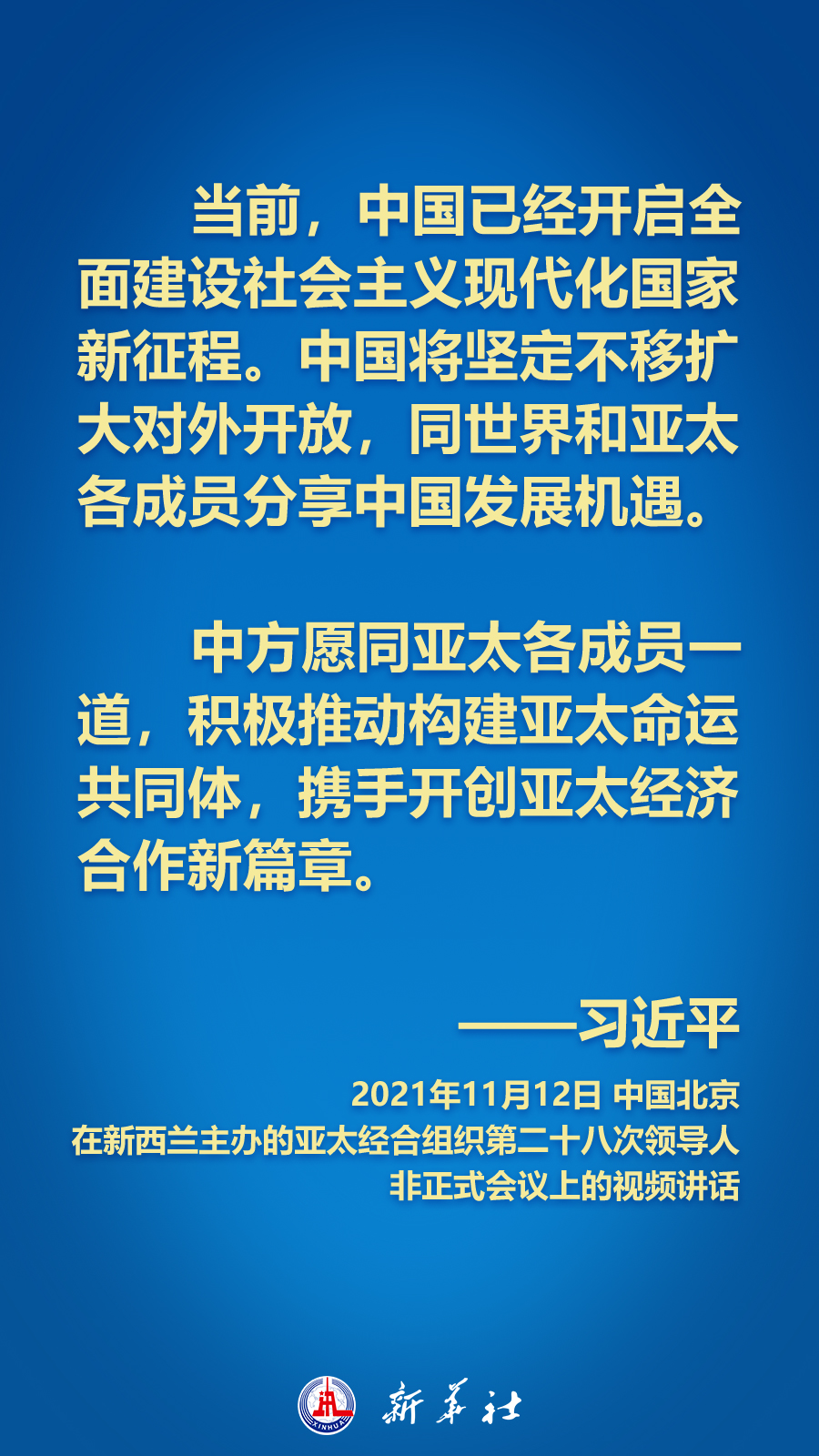 海報(bào)丨面向APEC大家庭，習(xí)近平主席這樣推動(dòng)構(gòu)建亞太命運(yùn)共同體