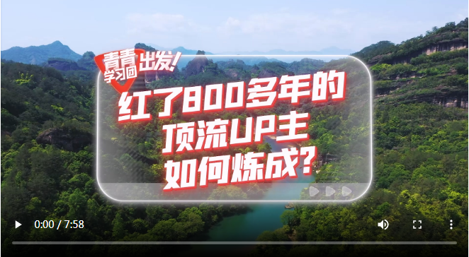 探尋中國式現(xiàn)代化之路丨紅了800多年的“頂流UP主”如何煉成？