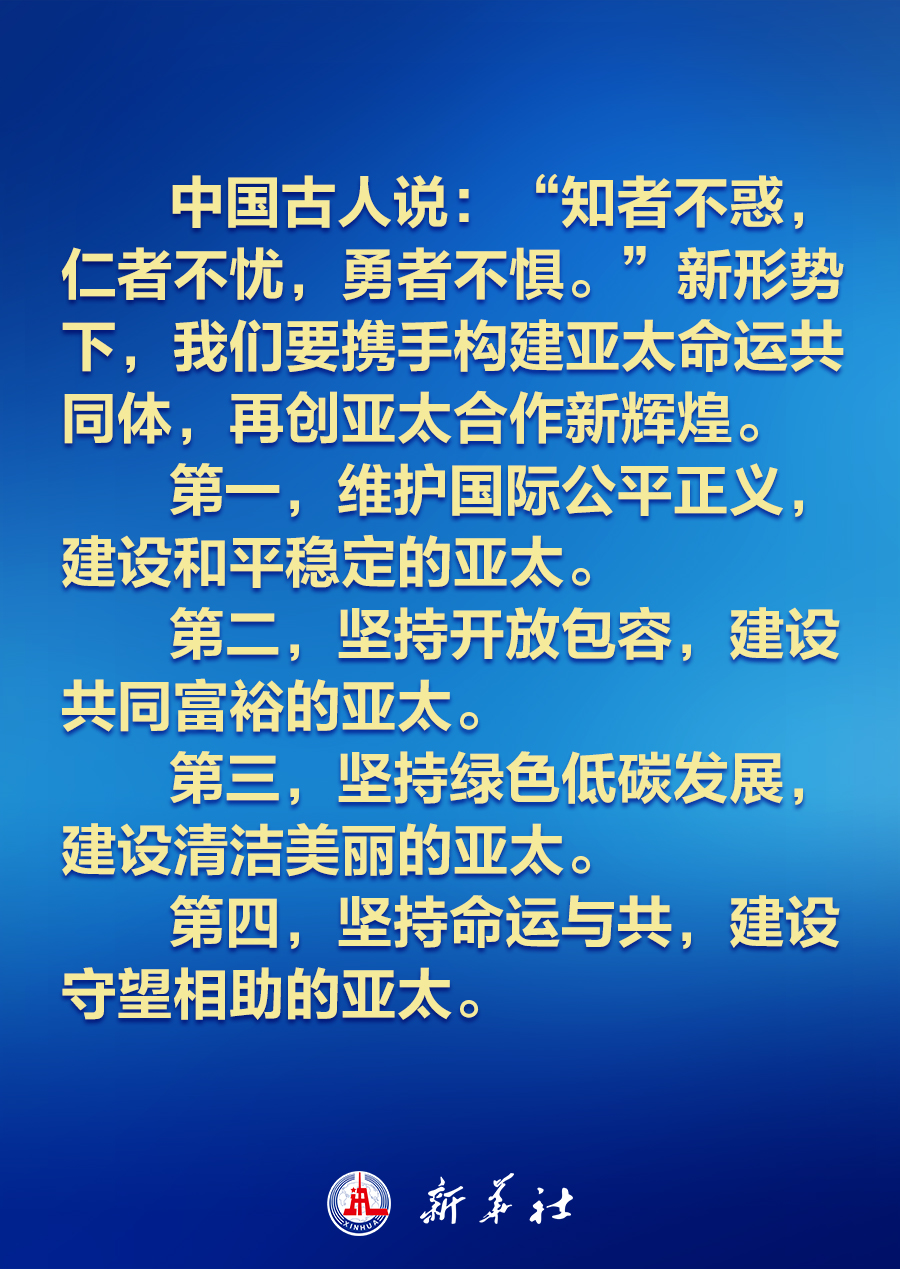 建設(shè)怎樣的亞太，習(xí)近平主席的講話振奮人心！