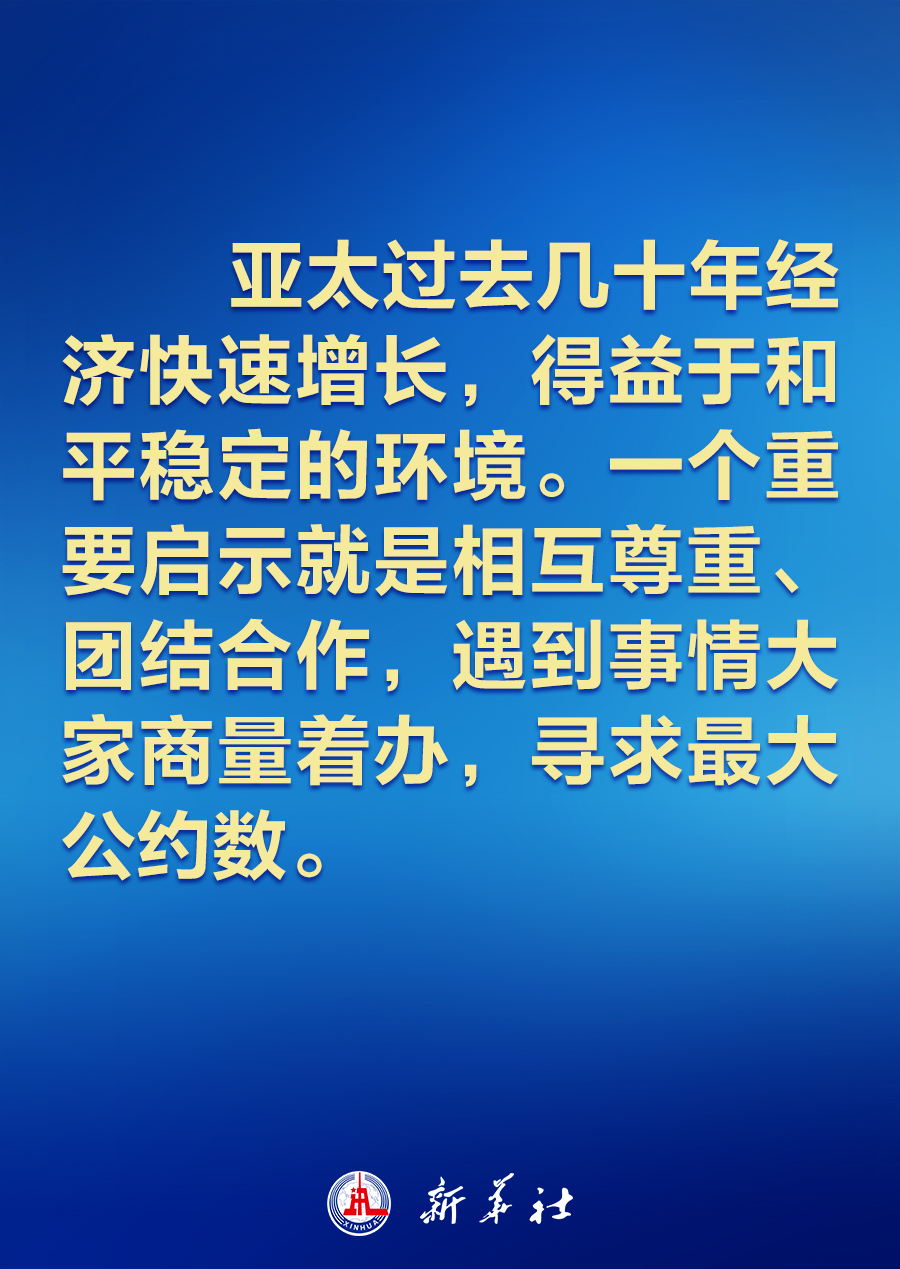 建設(shè)怎樣的亞太，習(xí)近平主席的講話振奮人心！