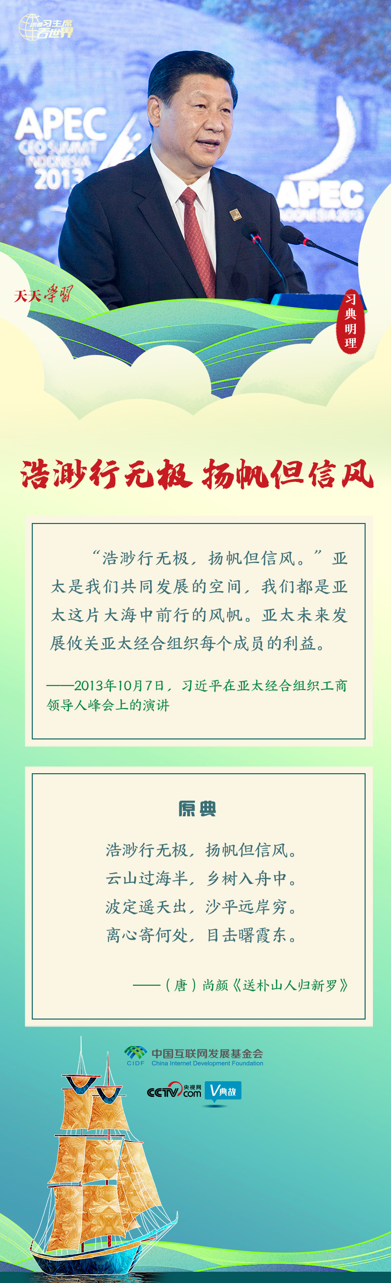 跟著習(xí)主席看世界｜習(xí)典明理·浩渺行無極 揚(yáng)帆但信風(fēng)